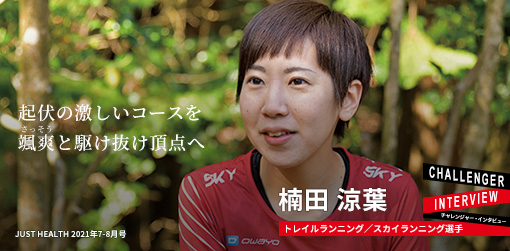 トレイルランニング／スカイランニング選手　楠田 涼葉