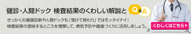 健診・人間ドック 検査結果のくわしい解説とQ&A