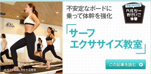 夕活におすすめ！　ヘルシーおけいこ体験 不安定なボードに乗って体幹を強化　サーフエクササイズ教室