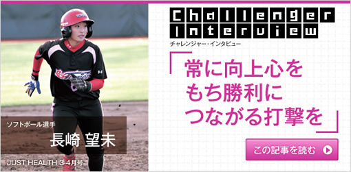 Challenger Interview ソフトボール選手　長崎 望未