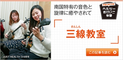 夕活におすすめ！　ヘルシーおけいこ　南国特有の音色と旋律に癒やされて　三線教室