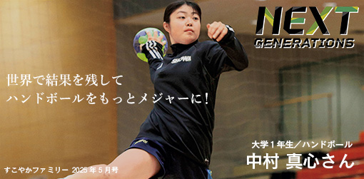 大学１年生／ハンドボール　中村 真心さん