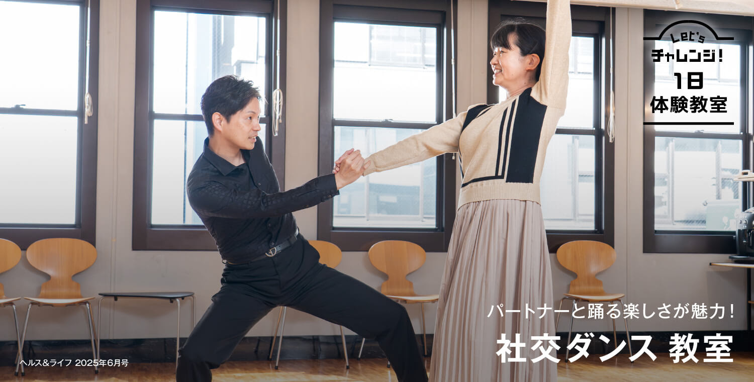 パートナーと踊る楽しさが魅力！　社交ダンス教室