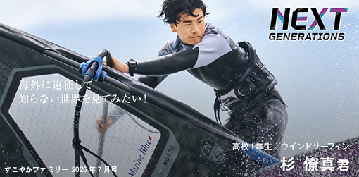 高校１年生／ウインドサーフィン　杉 僚真君