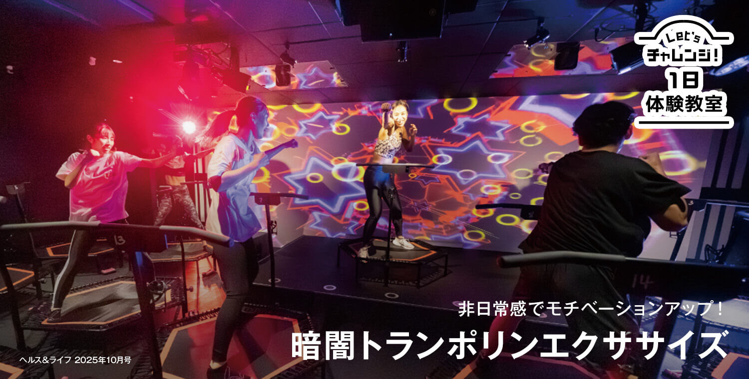 非日常感でモチベーションアップ！　暗闇トランポリンエクササイズ