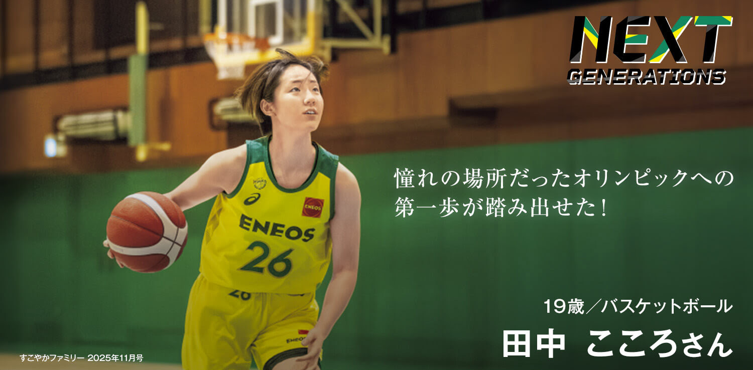 19歳／バスケットボール　田中 こころさん