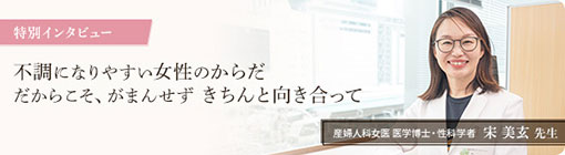 宋 美玄 先生インタビュー