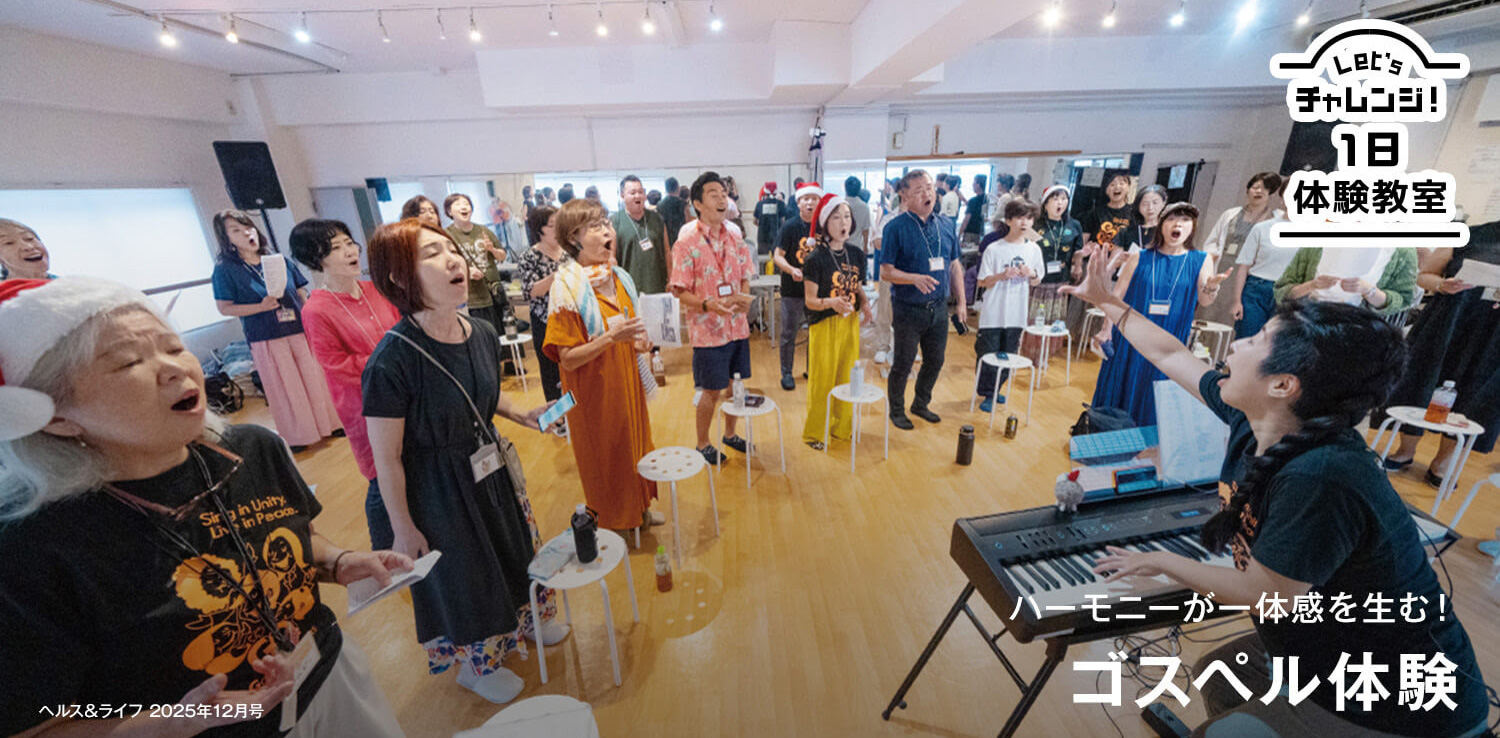 ハーモニーが一体感を生む！　ゴスペル体験
