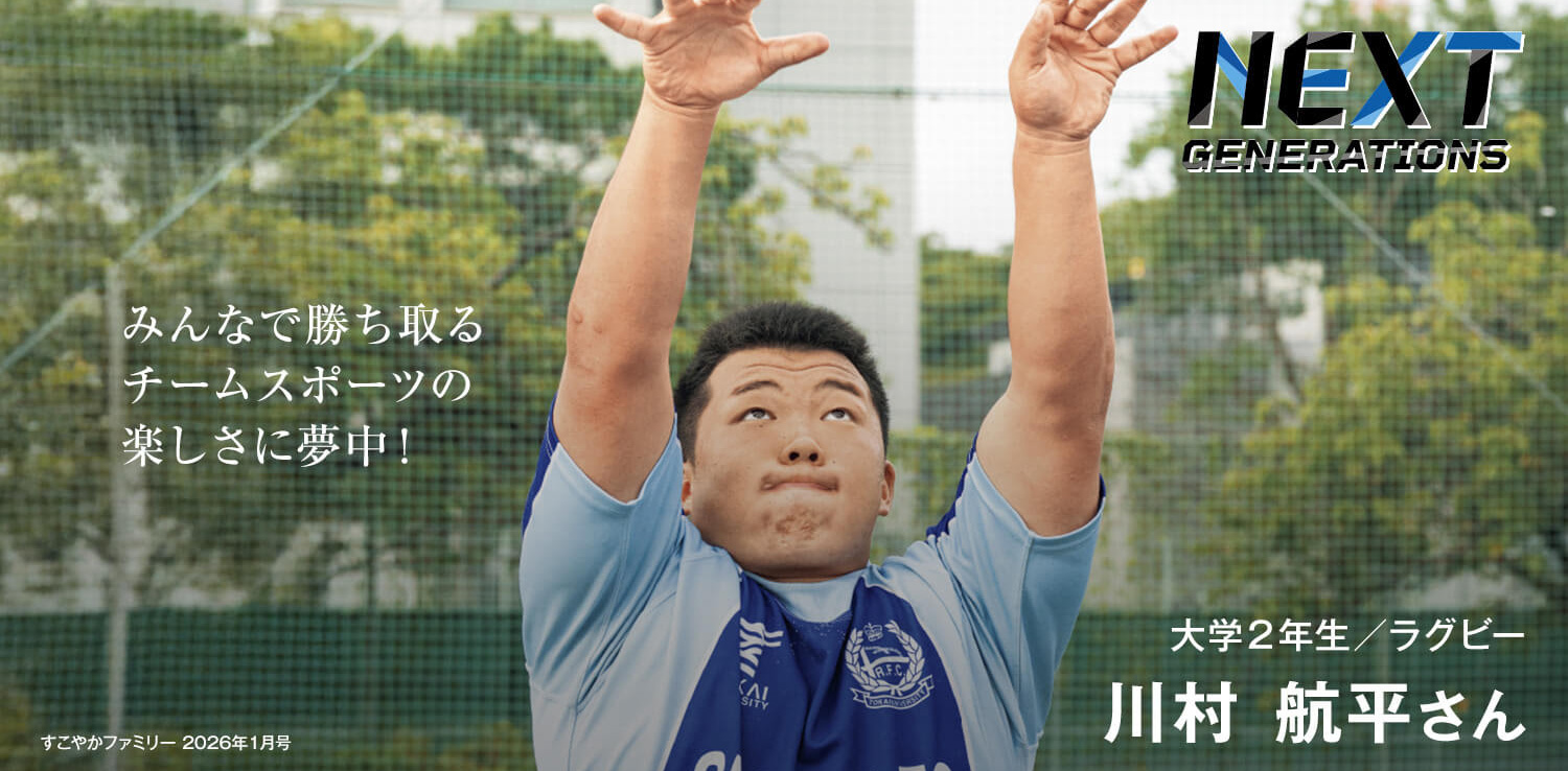 大学２年生／ラグビー　川村 航平さん