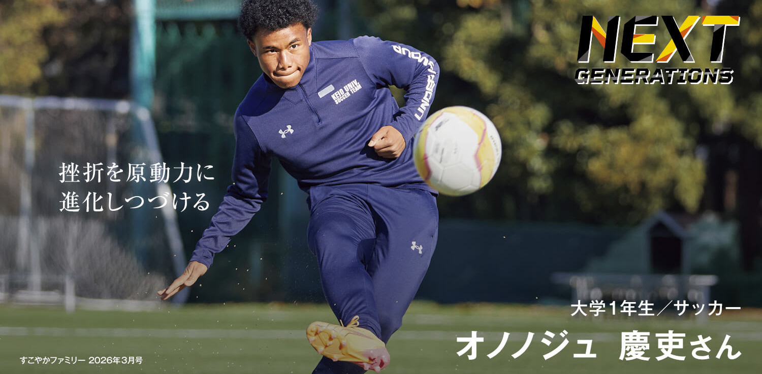 大学１年生／サッカー　オノノジュ 慶吏さん