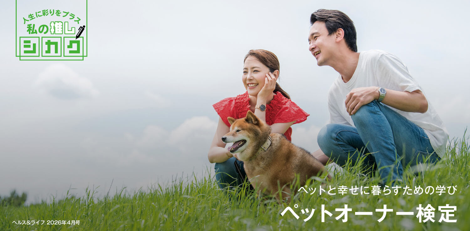 ペットと幸せに暮らすための学び　ペットオーナー検定