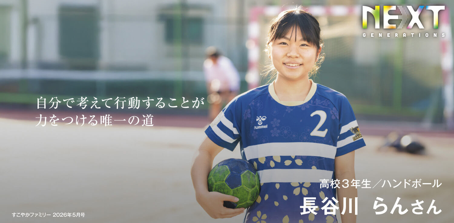 高校３年生／ハンドボール　長谷川 らんさん