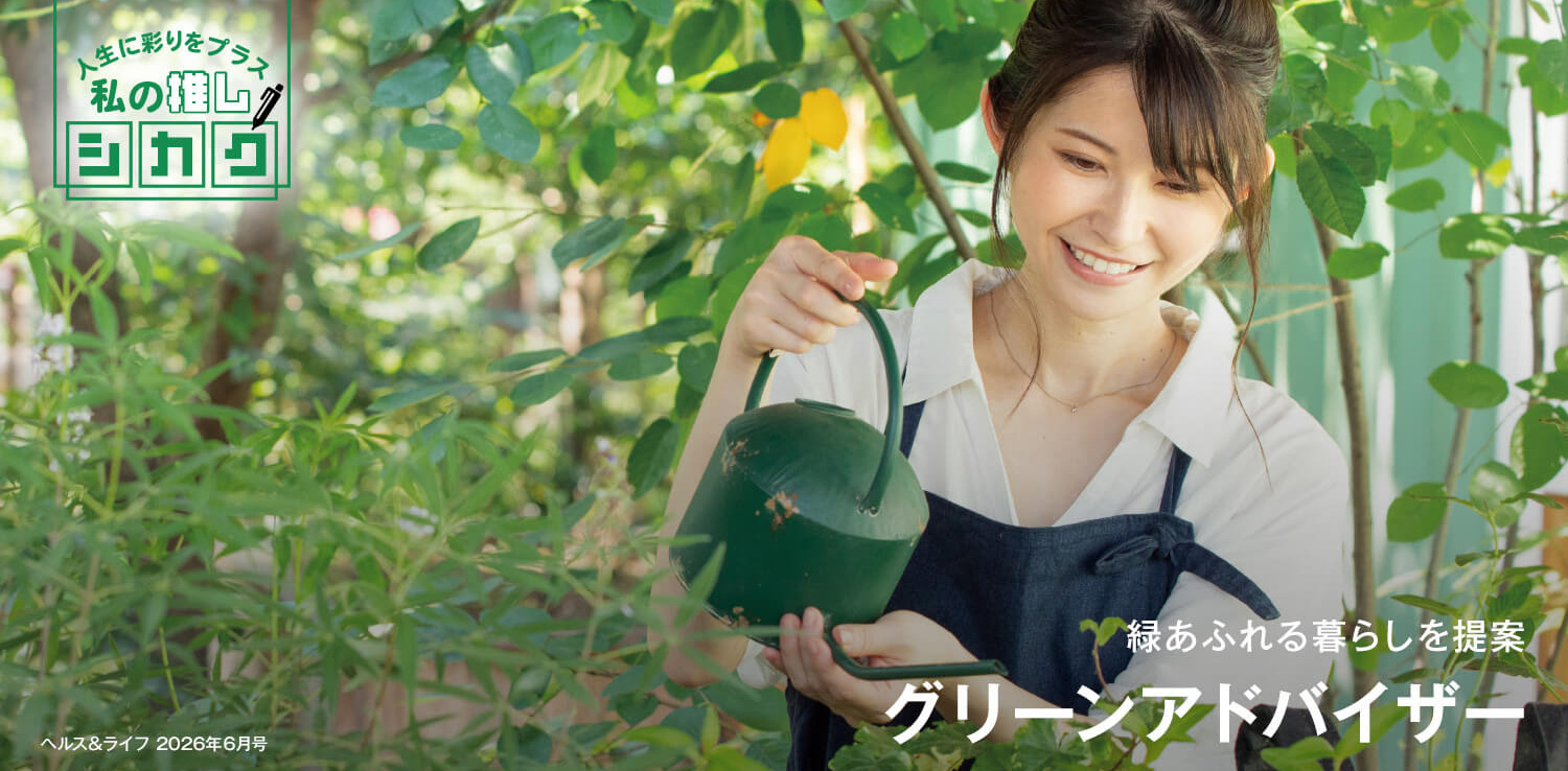 緑あふれる暮らしを提案　グリーンアドバイザー
