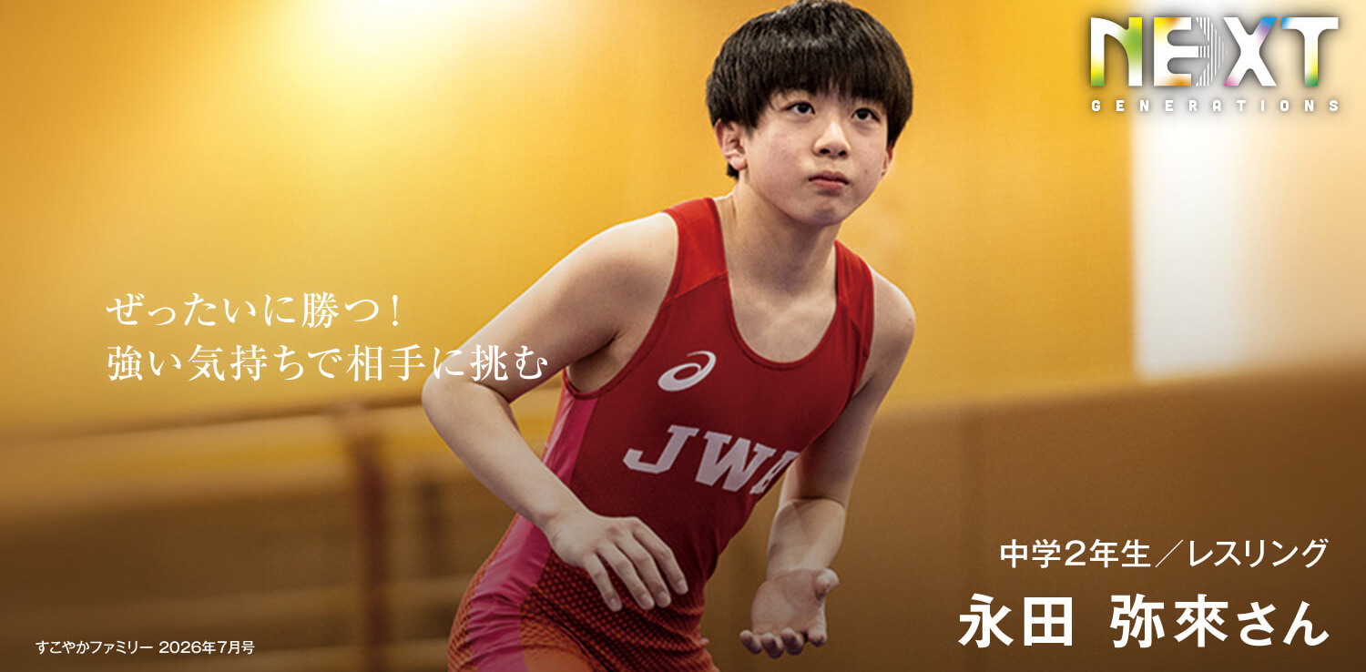 中学2年生／レスリング　永田 弥來さん