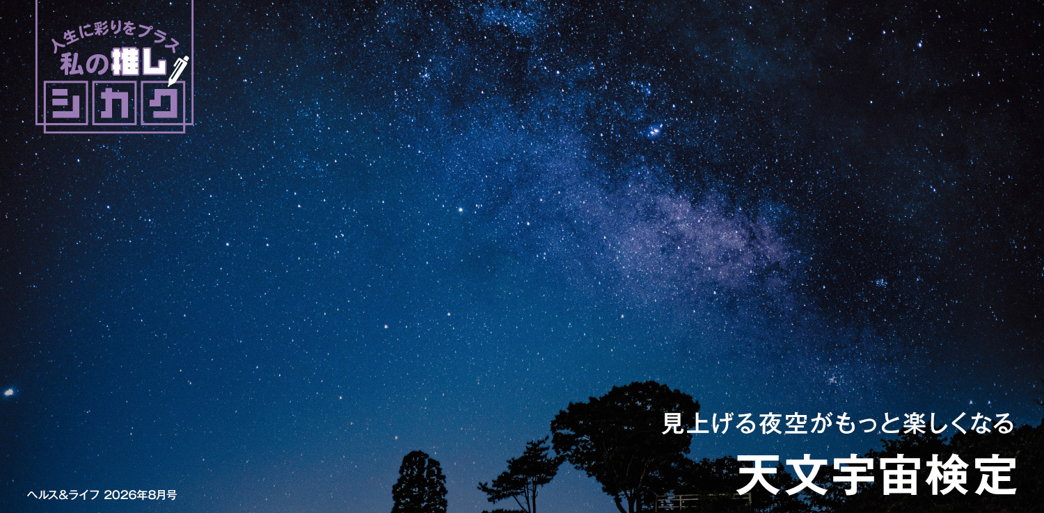 見上げる夜空がもっと楽しくなる　天文宇宙検定