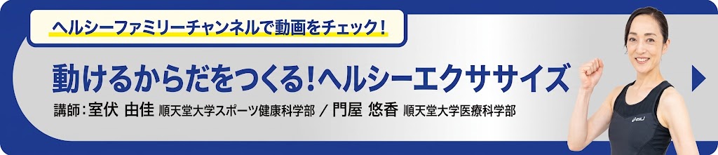 動けるからだをつくる！　ヘルシーエクササイズ