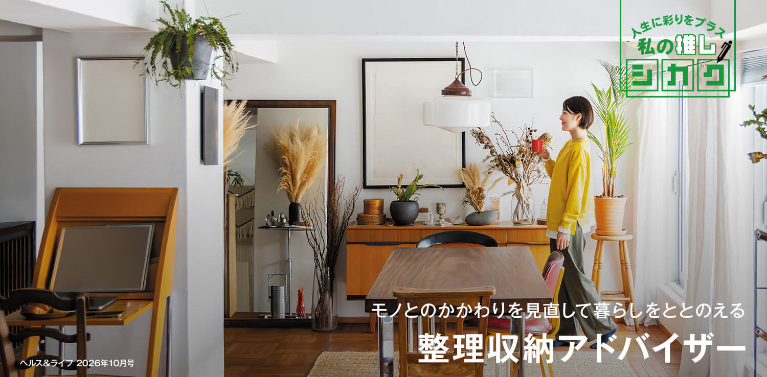 モノとのかかわりを見直して暮らしをととのえる　整理収納アドバイザー
