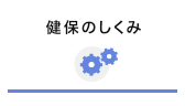 健保のしくみ